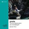 Ключевые идеи книги: Драйв. Что на самом деле нас мотивирует. Дэниел Пинк