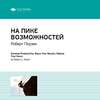 Ключевые идеи книги: На пике возможностей. Правила эффективности профессионалов. Роберт Поузен