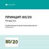 Ключевые идеи книги: Принцип 80/20. Главный принцип высокоэффективных людей. Ричард Кох