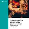 Ключевые идеи книги: 45 татуировок менеджера. Правила российского руководителя. Максим Батырев