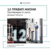 Ключевые идеи книги: 12 правил жизни. Противоядие от хаоса. Джордан Питерсон