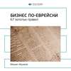 Ключевые идеи книги: Бизнес по-еврейски. 67 золотых правил. Михаил Абрамович