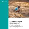 Ключевые идеи книги: Тайная опора. Привязанность в жизни ребенка. Людмила Петрановская