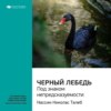 Ключевые идеи книги: Черный лебедь. Под знаком непредсказуемости. Нассим Талеб