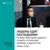 Ключевые идеи книги: Лидеры едят последними. Почему некоторым удается создать сплоченную команду, а другим нет. Саймон Синек