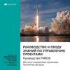 Ключевые идеи книги: Руководство к своду знаний по управлению проектами. Руководство PMBOK. Институт управления проектами. Коллектив авторов