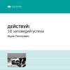 Ключевые идеи книги: Действуй! 10 заповедей успеха. Ицхак Пинтосевич