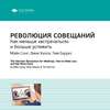 Ключевые идеи книги: Революция совещаний. Как меньше «встречаться» и больше успевать. Майк Сонг, Вики Халси, Тим Баррес