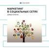 Ключевые идеи книги: Маркетинг в социальных сетях. Дамир Халилов