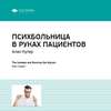 Ключевые идеи книги: Психбольница в руках пациентов. Алан Купер