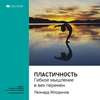 Ключевые идеи книги: Пластичность. Гибкое мышление в век перемен. Леонард Млодинов