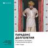 Ключевые идеи книги: Парадокс долголетия. Как умереть молодым в преклонном возрасте. Стивен Гандри