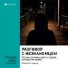 Ключевые идеи книги: Разговор с незнакомцем. Что мы должны знать о людях, которых не знаем. Малкольм Гладуэлл