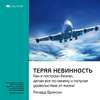 Ключевые идеи книги: Теряя невинность. Как я построил бизнес, делая все по-своему и получая удовольствие от жизни. Ричард Брэнсон