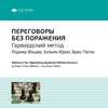 Ключевые идеи книги: Переговоры без поражения. Гарвардский метод. Роджер Фишер, Уильям Юри, Брюс Паттон