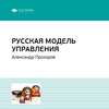 Ключевые идеи книги: Русская модель управления. Александр Прохоров