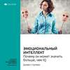 Ключевые идеи книги: Эмоциональный интеллект. Почему он может значить больше, чем IQ. Дэниел Гоулман