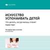 Ключевые идеи книги: Искусство успокаивать детей. Что делать, когда малыш плачет. Харви Карп