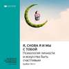 Ключевые идеи книги: Я, снова я и мы с тобой: психология личности и искусство быть счастливым. Брайан Литтл