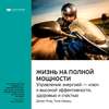 Ключевые идеи книги: Жизнь на полной мощности. Управление энергией – ключ к высокой эффективности, здоровью и счастью. Джим Лоэр, Тони Шварц