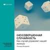 Ключевые идеи книги: (Не)совершенная случайность. Как случай управляет нашей жизнью. Леонард Млодинов