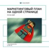 Ключевые идеи книги: Маркетинговый план на одной странице. Аллан Диб