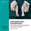 Ключевые идеи книги: Хороший босс, плохой босс. Как стать лучшим, научившись на ошибках худших. Роберт Саттон