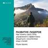 Ключевые идеи книги: Развитие лидеров. Как понять свой стиль управления и эффективно общаться с носителями иных стилей. Ицхак Адизес