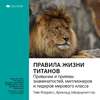 Ключевые идеи книги: Правила жизни Титанов: привычки и приемы знаменитостей, миллионеров и лидеров мирового класса. Тим Феррис