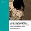 Ключевые идеи книги: Слон на танцполе. Как Герман Греф и его команда учат Сбербанк танцевать. Евгений Карасюк