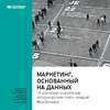 Ключевые идеи книги: Маркетинг, основанный на данных. 15 ключевых показателей, которые должен знать каждый. Марк Джеффри