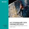 Ключевые идеи книги: Нет оправданий! Сила самодисциплины. 21 путь к стабильному успеху и счастью. Брайан Трейси