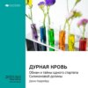 Ключевые идеи книги: Дурная кровь. Обман и тайны одного стартапа Силиконовой долины. Джон Каррейру