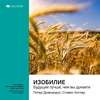 Ключевые идеи книги: Изобилие. Будущее лучше, чем вы думаете. Питер Диамандис, Стивен Котлер