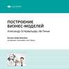 Ключевые идеи книги: Построение бизнес-моделей: Настольная книга стратега и новатора. Александр Остервальдер, Ив Пинье