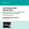 Ключевые идеи книги: Партизанский маркетинг. Простые способы получения больших прибылей при малых затратах. Джей Конрад Левинсон