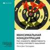 Ключевые идеи книги: Максимальная концентрация. Как сохранить эффективность в эпоху клипового мышления. Люси Джо Палладино