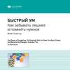 Ключевые идеи книги: Быстрый ум. Как забывать лишнее и помнить нужное. Майк Байстер, Кристин Лоберг
