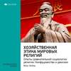 Ключевые идеи книги: Хозяйственная этика мировых религий. Опыты сравнительной социологии религии. Конфуцианство и даосизм. Макс Вебер