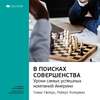 Ключевые идеи книги: В поисках совершенства. Уроки самых успешных компаний Америки. Томас Питерс, Роберт Уотерман-младший