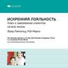 Ключевые идеи книги: Искренняя лояльность. Ключ к завоеванию клиентов на всю жизнь. Фред Райхельд, Роб Марки