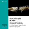 Ключевые идеи книги: Переломный момент. Как незначительные изменения приводят к глобальным переменам. Малкольм Гладуэлл