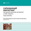 Ключевые идеи книги: Сарафанный маркетинг. Как умные компании заставляют о себе говорить. Энди Серновиц