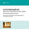 Ключевые идеи книги: Естественный бег. Простой способ бегать без травм. Дэнни Эбшир, Брайан Метцлер