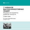 Ключевые идеи книги: 7 навыков высокоэффективных людей. Мощные инструменты развития личности. Стивен Кови