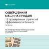 Ключевые идеи книги: Совершенная машина продаж. 12 проверенных стратегий эффективности бизнеса. Чет Холмс