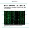 Ключевые идеи книги: Верховный алгоритм. Как машинное обучение изменит наш мир. Педро Домингос