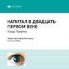 Ключевые идеи книги: Капитал в двадцать первом веке. Томас Пикетти