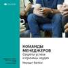 Ключевые идеи книги: Команды менеджеров. Секреты успеха и причины неудач. Мередит Белбин