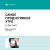 Ключевые идеи книги: Самое продуктивное утро. Эс Джей Скотт